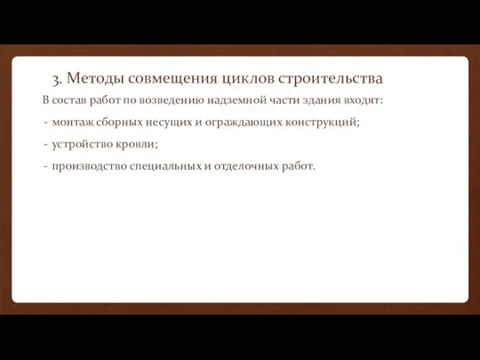 3. Методы совмещения циклов строительства В состав работ по возведению надземной