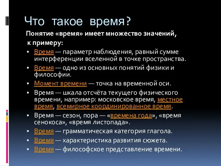 Что такое время? Понятие «время» имеет множество значений, к примеру: Время