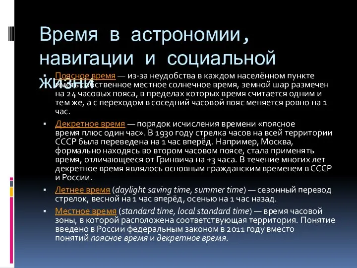 Время в астрономии,навигации и социальной жизни Поясное время — из-за неудобства