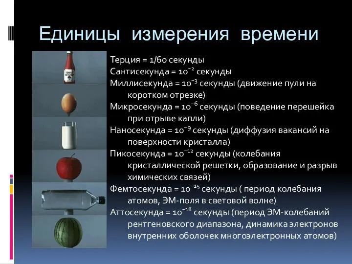 Единицы измерения времени Терция = 1/60 секунды Сантисекунда = 10−2 секунды