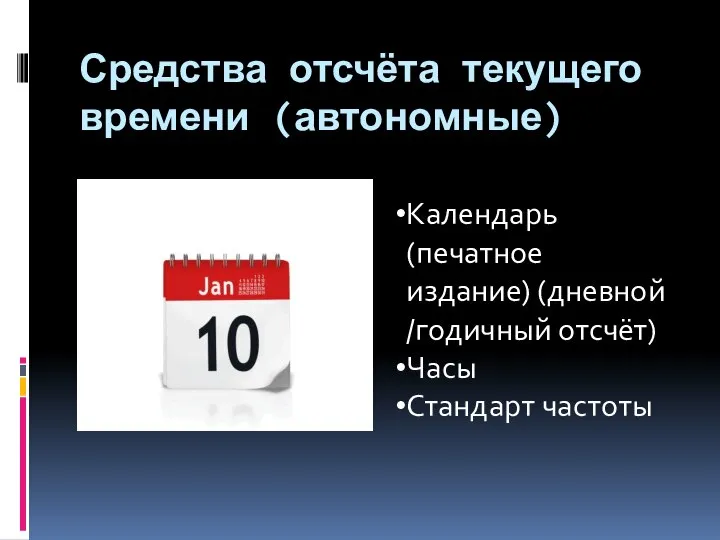 Средства отсчёта текущего времени (автономные) Календарь (печатное издание) (дневной/годичный отсчёт) Часы Стандарт частоты