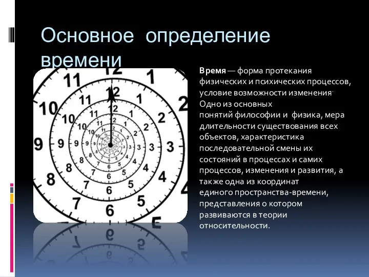 Основное определение времени Время — форма протекания физических и психических процессов,