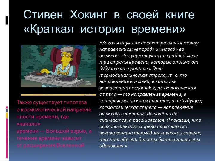 Стивен Хокинг в своей книге «Краткая история времени» пишет: «Законы науки