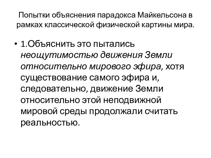 Попытки объяснения парадокса Майкельсона в рамках классической физической картины мира. 1.Объяснить