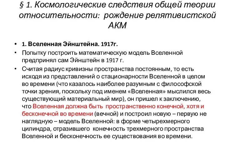 § 1. Космологические следствия общей теории относительности: рождение релятивистской АКМ 1.