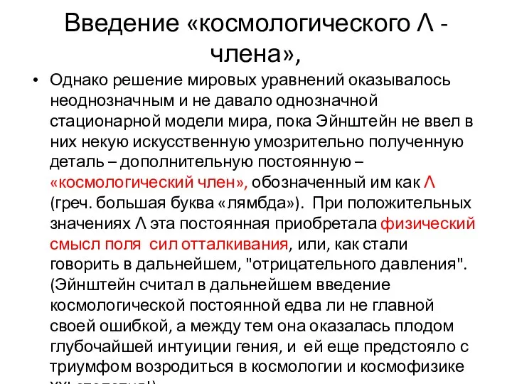 Введение «космологического Λ - члена», Однако решение мировых уравнений оказывалось неоднозначным