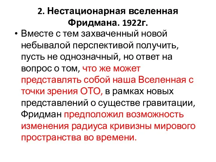 2. Нестационарная вселенная Фридмана. 1922г. Вместе с тем захваченный новой небывалой