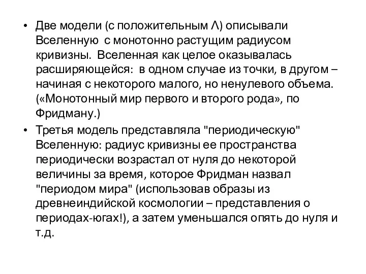 Две модели (с положительным Λ) описывали Вселенную с монотонно растущим радиусом