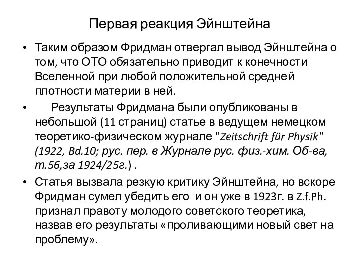 Первая реакция Эйнштейна Таким образом Фридман отвергал вывод Эйнштейна о том,