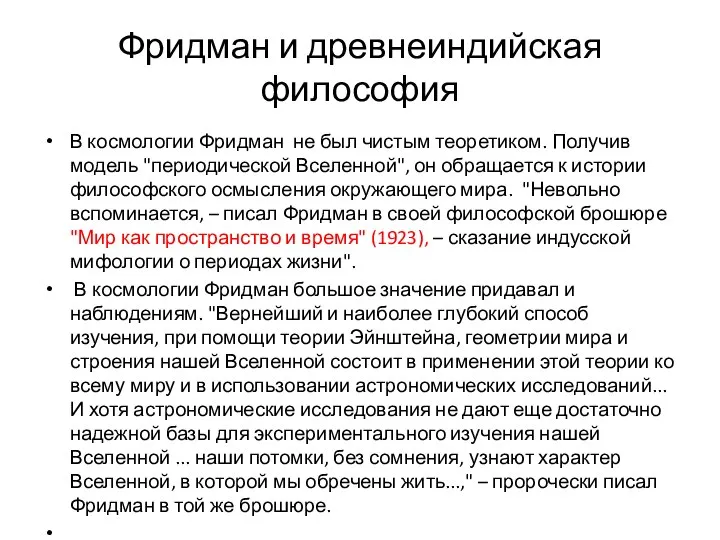 Фридман и древнеиндийская философия В космологии Фридман не был чистым теоретиком.