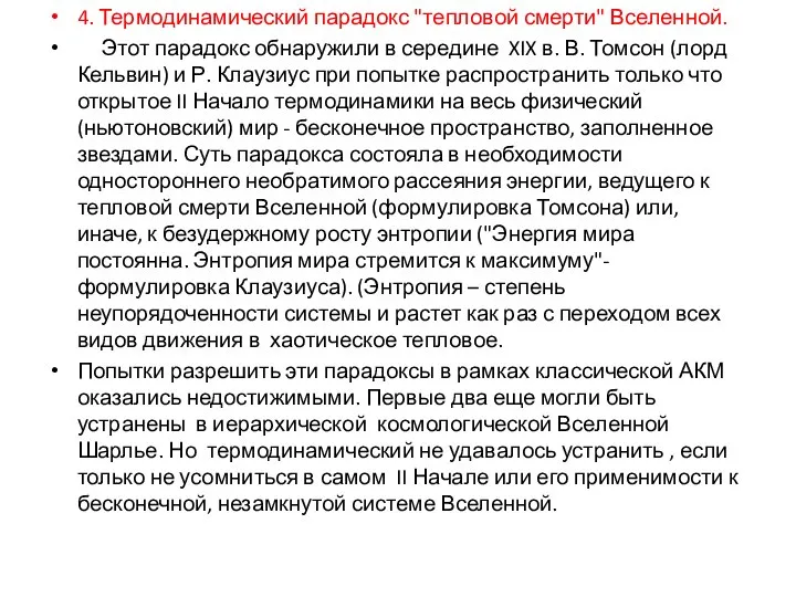 4. Термодинамический парадокс "тепловой смерти" Вселенной. Этот парадокс обнаружили в середине