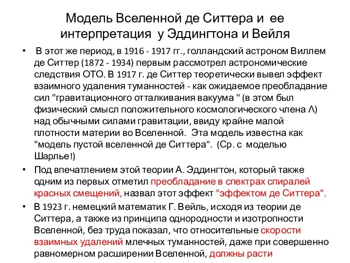 Модель Вселенной де Ситтера и ее интерпретация у Эддингтона и Вейля