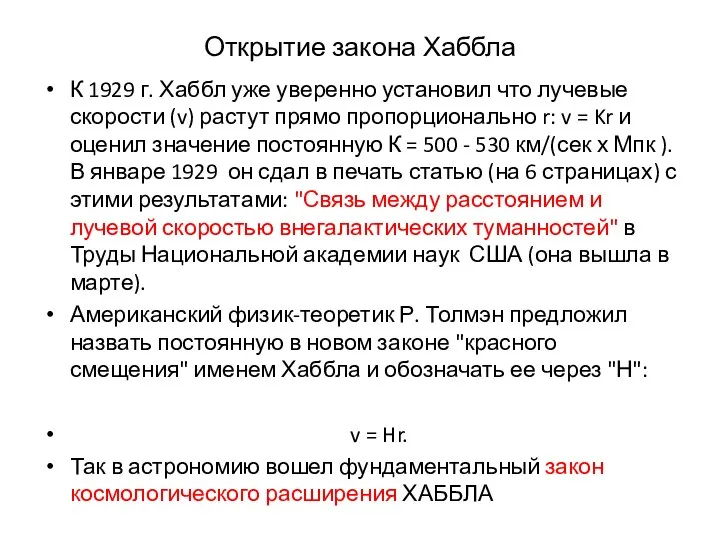 Открытие закона Хаббла К 1929 г. Хаббл уже уверенно установил что