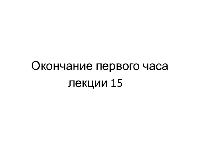 Окончание первого часа лекции 15