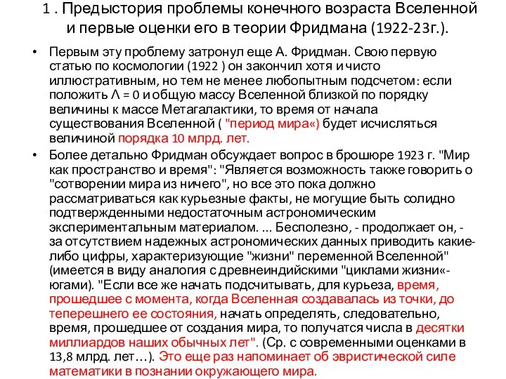 1 . Предыстория проблемы конечного возраста Вселенной и первые оценки его