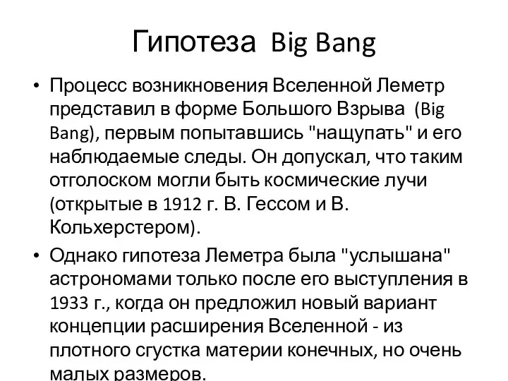 Гипотеза Big Bang Процесс возникновения Вселенной Леметр представил в форме Большого