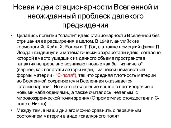 Новая идея стационарности Вселенной и неожиданный проблеск далекого предвидения Делались попытки