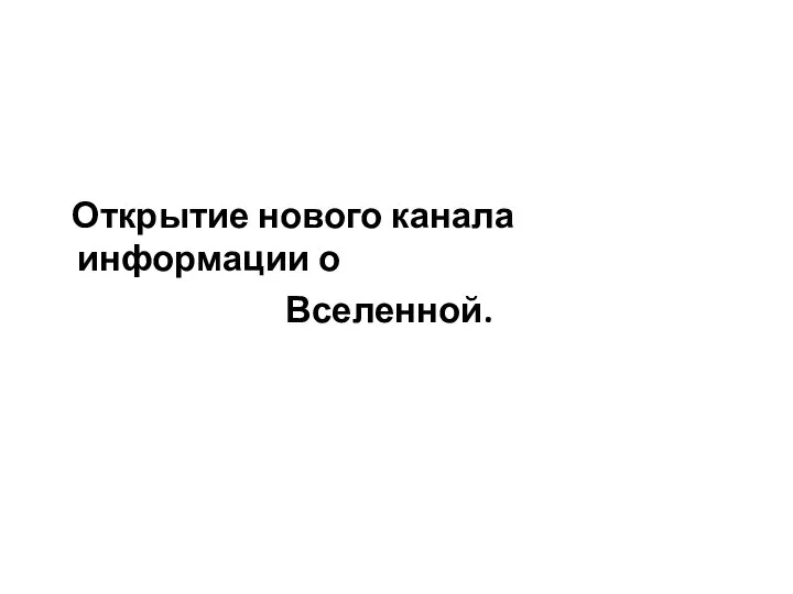 Открытие нового канала информации о Вселенной.