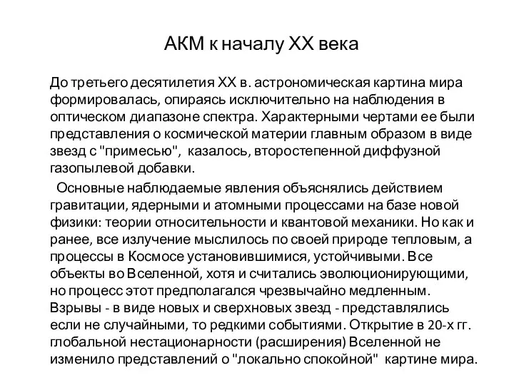 АКМ к началу ХХ века До третьего десятилетия ХХ в. астрономическая