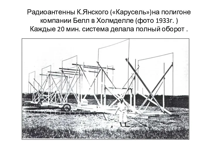 Радиоантенны К.Янского («Карусель»)на полигоне компании Белл в Холмделле (фото 1933г. )