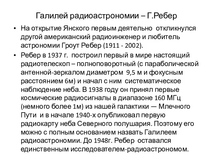 Галилей радиоастрономии – Г.Ребер На открытие Янского первым деятельно откликнулся другой