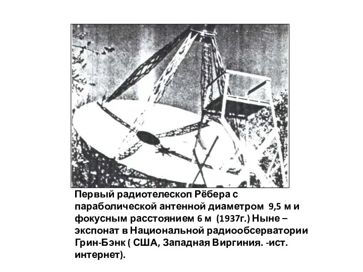 Первый радиотелескоп Рёбера с параболической антенной диаметром 9,5 м и фокусным