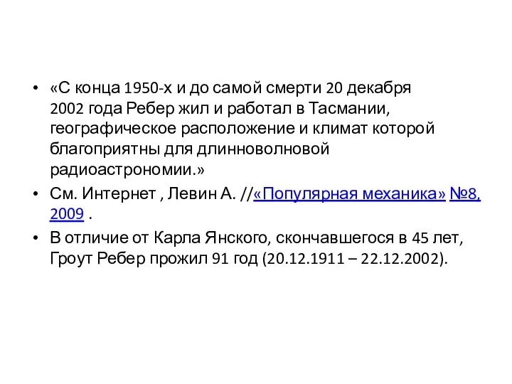 «С конца 1950-х и до самой смерти 20 декабря 2002 года