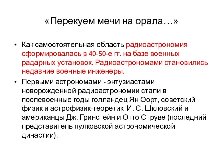 «Перекуем мечи на орала…» Как самостоятельная область радиоастрономия сформировалась в 40-50-е