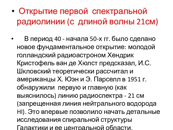 Открытие первой спектральной радиолинии (с длиной волны 21см) В период 40