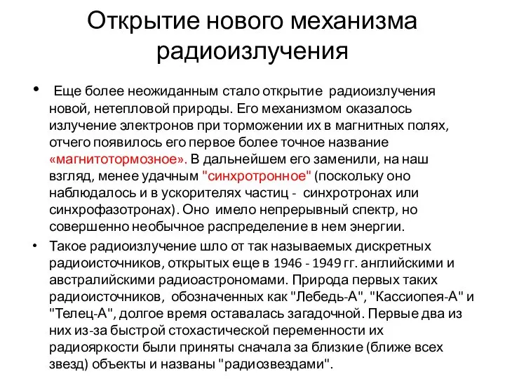 Открытие нового механизма радиоизлучения Еще более неожиданным стало открытие радиоизлучения новой,