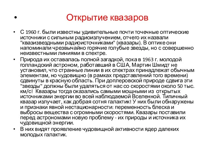 Открытие квазаров С 1960 г. были известны удивительные почти точечные оптические