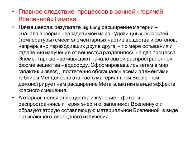 Главное следствие процессов в ранней «горячей Вселенной» Гамова. Начавшееся в результате