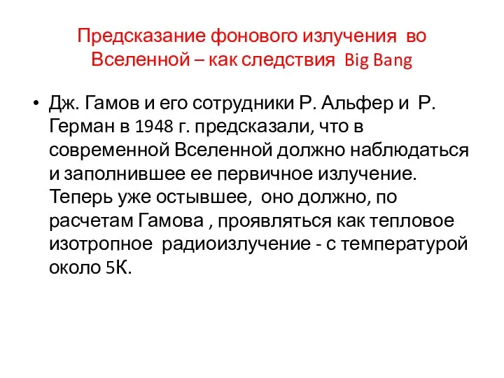 Предсказание фонового излучения во Вселенной – как следствия Big Bang Дж.