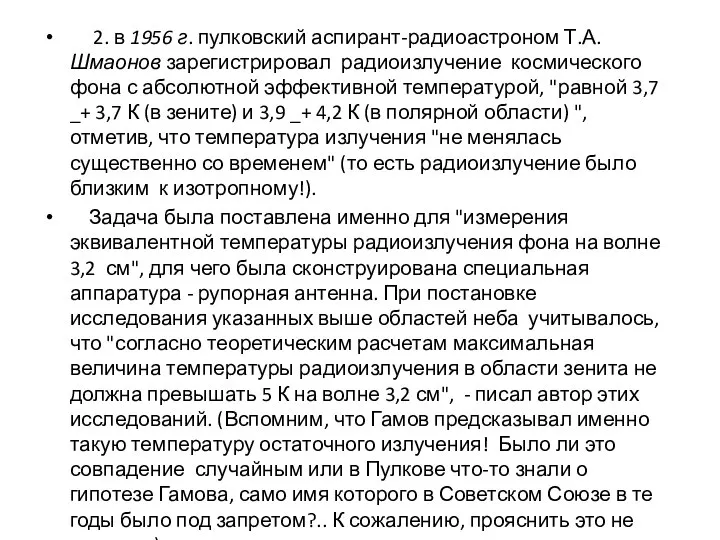 2. в 1956 г. пулковский аспирант-радиоастроном Т.А. Шмаонов зарегистрировал радиоизлучение космического