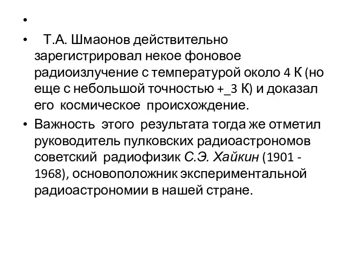 Т.А. Шмаонов действительно зарегистрировал некое фоновое радиоизлучение с температурой около 4