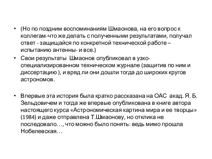 (Но по поздним воспоминаниям Шмаонова, на его вопрос к коллегам-что же