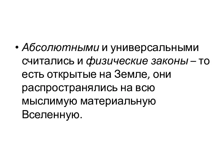 Абсолютными и универсальными считались и физические законы – то есть открытые