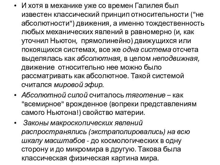 И хотя в механике уже со времен Галилея был известен классический