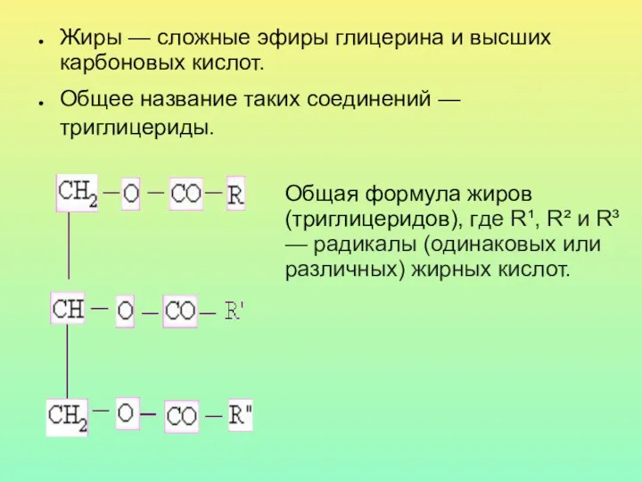 Жиры — сложные эфиры глицерина и высших карбоновых кислот. Общее название