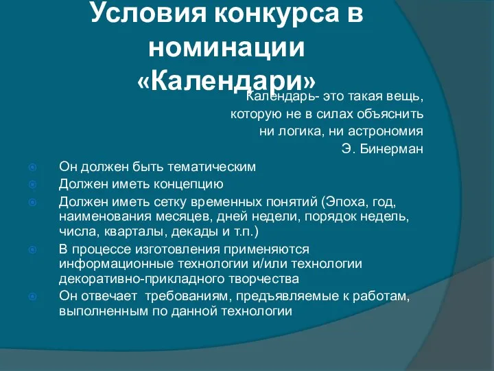 Условия конкурса в номинации «Календари» Календарь- это такая вещь, которую не