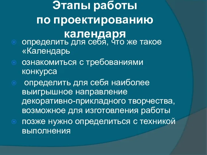 Этапы работы по проектированию календаря определить для себя, что же такое