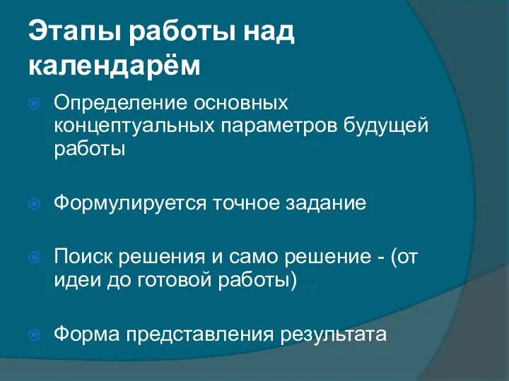 Этапы работы над календарём Определение основных концептуальных параметров будущей работы Формулируется