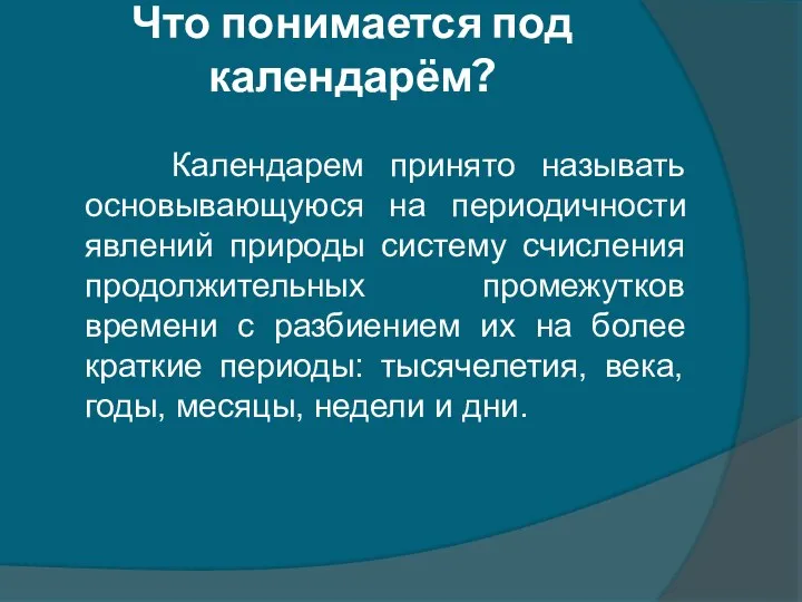 Что понимается под календарём? Календарем принято называть основывающуюся на периодичности явлений