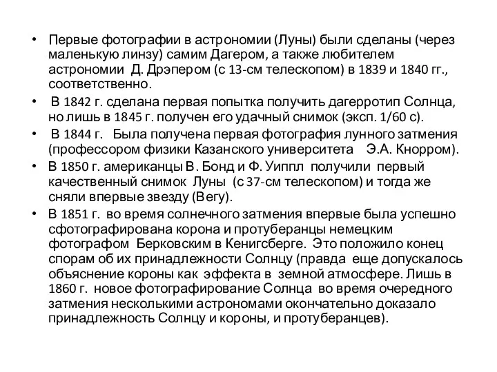 Первые фотографии в астрономии (Луны) были сделаны (через маленькую линзу) самим