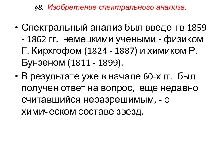 §8. Изобретение спектрального анализа. Спектральный анализ был введен в 1859 -