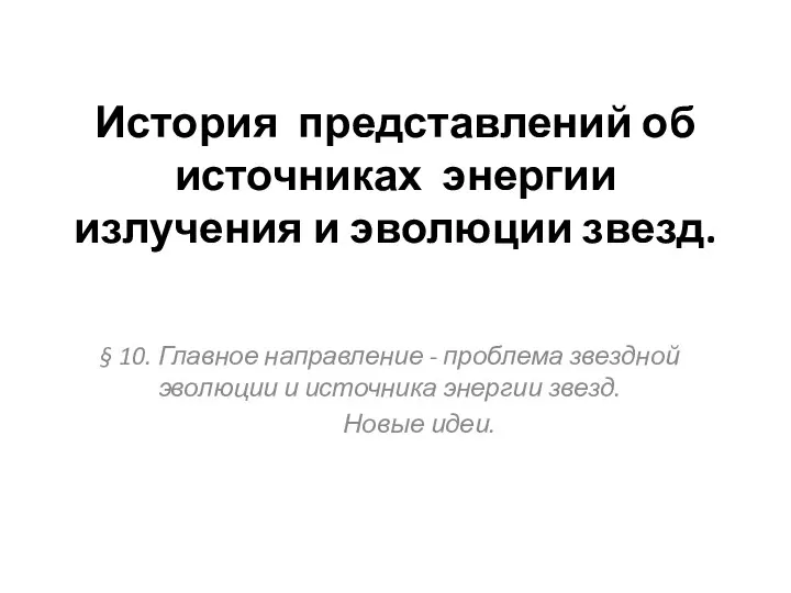 История представлений об источниках энергии излучения и эволюции звезд. § 10.