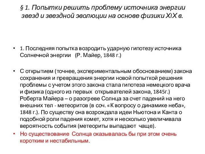 § 1. Попытки решить проблему источника энергии звезд и звездной эволюции