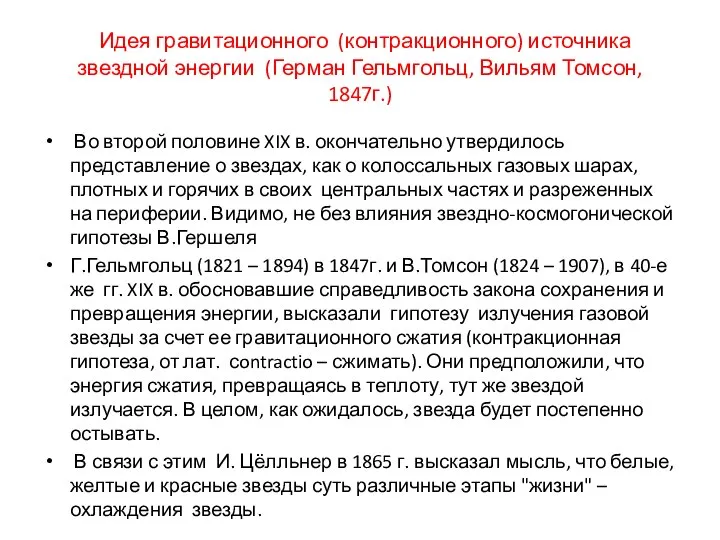 Идея гравитационного (контракционного) источника звездной энергии (Герман Гельмгольц, Вильям Томсон, 1847г.)