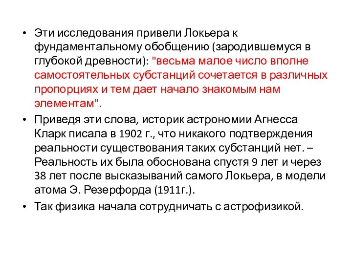 Эти исследования привели Локьера к фундаментальному обобщению (зародившемуся в глубокой древности):