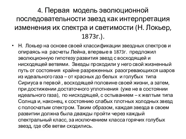 Н. Локьер на основе своей классификации звездных спектров и опираясь на